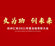 “久为功，创未来”仁本集团2021年度总结表彰大会圆满落幕