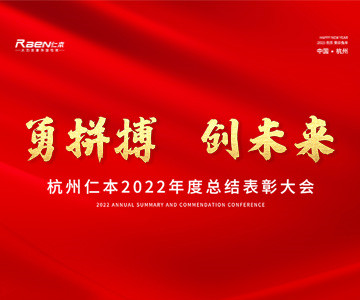 “勇拼搏，创未来”——杭州仁本2022年度总结表彰大会顺利举行
