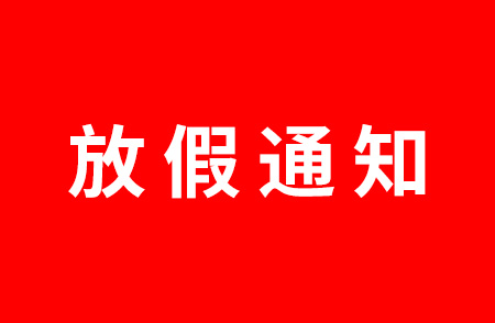 杭州仁本2023劳动节放假通知