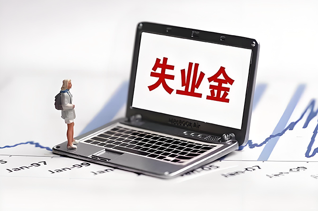 杭州领失业金“非因本人意愿中断就业”有这6种情况