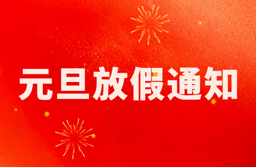 杭州仁本2026年元旦放假通知