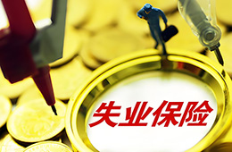 边领取失业保险金，边打零工，待遇会不会停发？